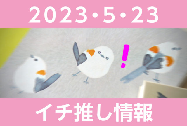 [商品PR]おかげさまで好調！ boocoの推しの子 北海道のもりシリーズ「シマエナガ」