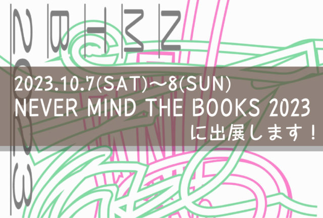 イベント告知：2023.10.7(SAT)～10.8(SUN) NEVER MIND THE BOOKS 2023 今年も参加します！