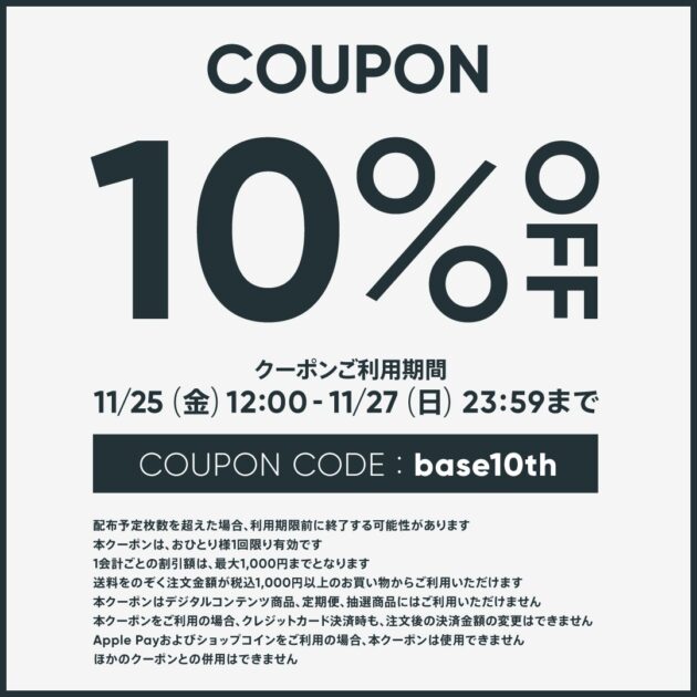 お得情報：BASE店で使える10％OFFクーポン！