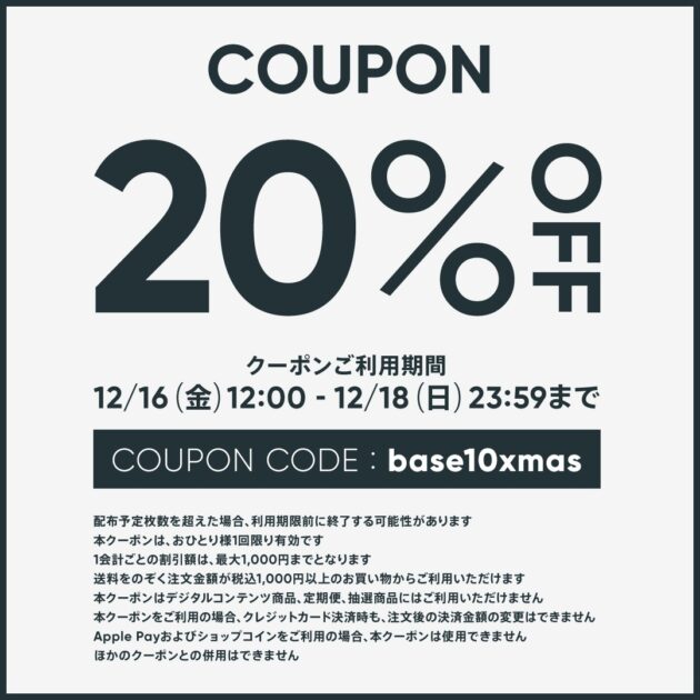 お得情報：BASE店で使える20％OFFクーポン！