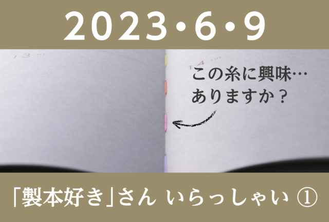 新コーナースタート！　製本好きさん いらっしゃい① 「糸かがり綴じ」の話