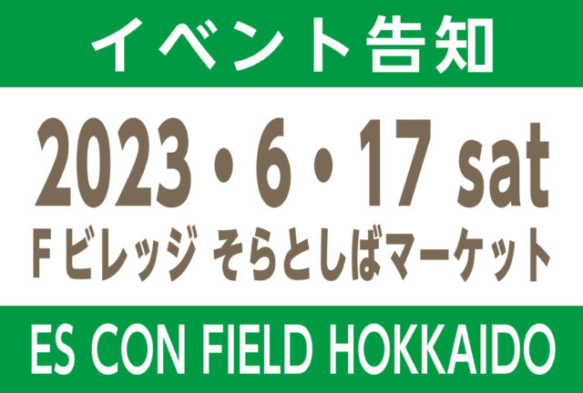 イベント告知：野球じゃなくても行ってみたいエスコンフィールド　Fビレッジ そらとしばマーケット