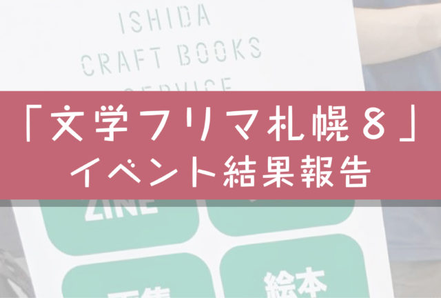 「文学フリマ札幌8」イベント報告＆ライブ配信まとめ