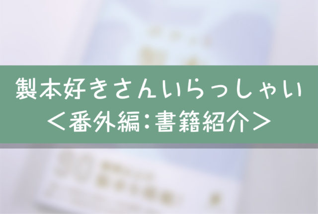 製本好きさんいらっしゃい＜番外編＞ 書籍紹介