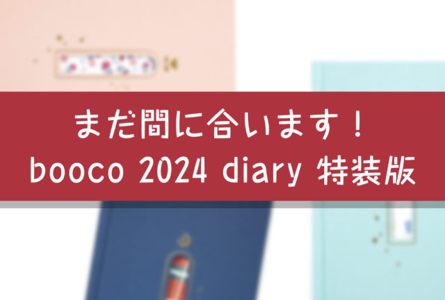 ＜7/31終了しました＞まだ間に合う！booco 2024 diary 特装版　現在予約受付中2023年7月31日（月）まで！