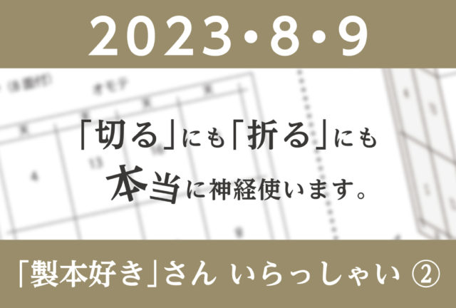 ちょっぴりマニアック　製本好きさん いらっしゃい② 「断裁・折り」の話