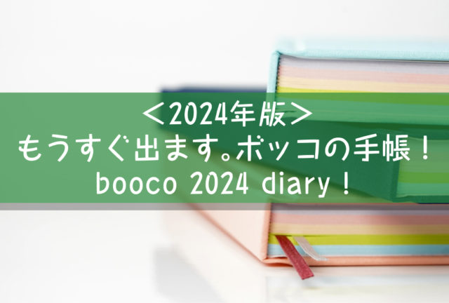 ＜2024年版＞もうすぐ出ます。ボッコの手帳！　booco 2024 diary！