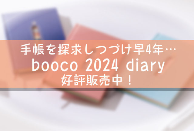 手帳を探求し続けてはや4年。祝 booco 2024 Diary 販売開始