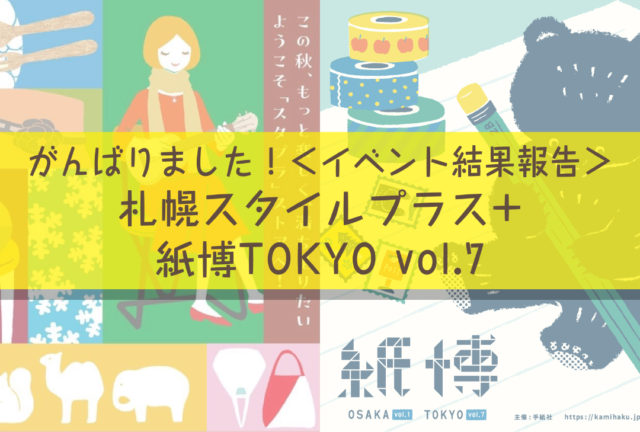 がんばりました！イベント結果報告：札幌スタイルプラス・紙博TOKYO vol.7