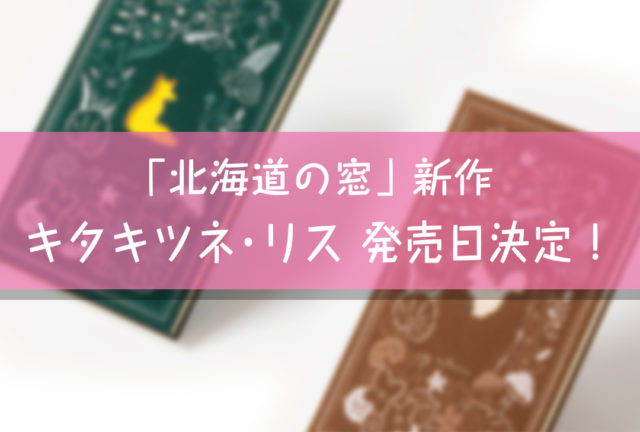 新作情報：たかはたまさお氏×booco「北海道の窓」新作　発売日決定！