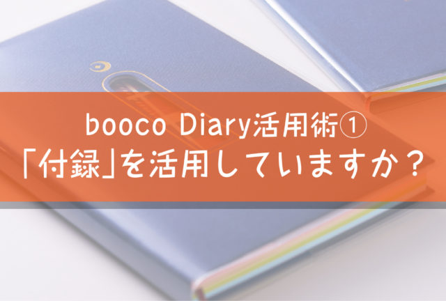 booco 2024 Diary活用術①　「付録」を活用していますか？　