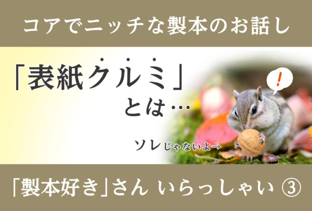 ちょっぴりマニアック　製本好きさん いらっしゃい③ 「表紙クルミ」の話