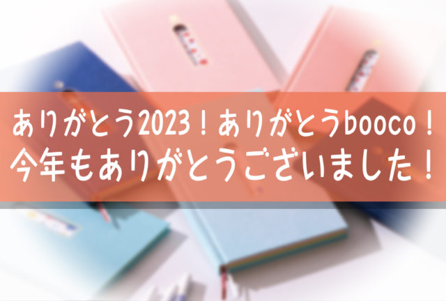 ありがとう2023！ ありがとうbooco！今年もありがとうございました！