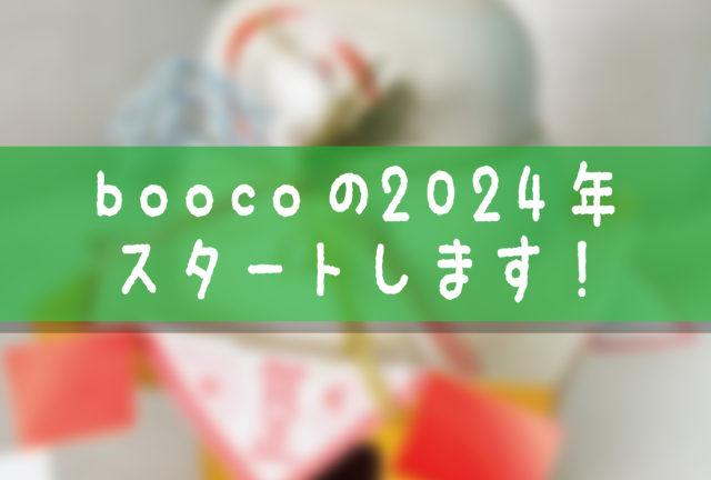 新年のご挨拶：boocoの2024年 スタートします！　