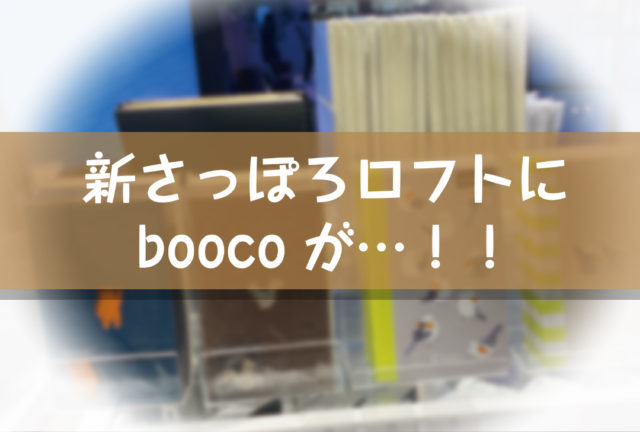 新さっぽろロフトにboocoが…！！