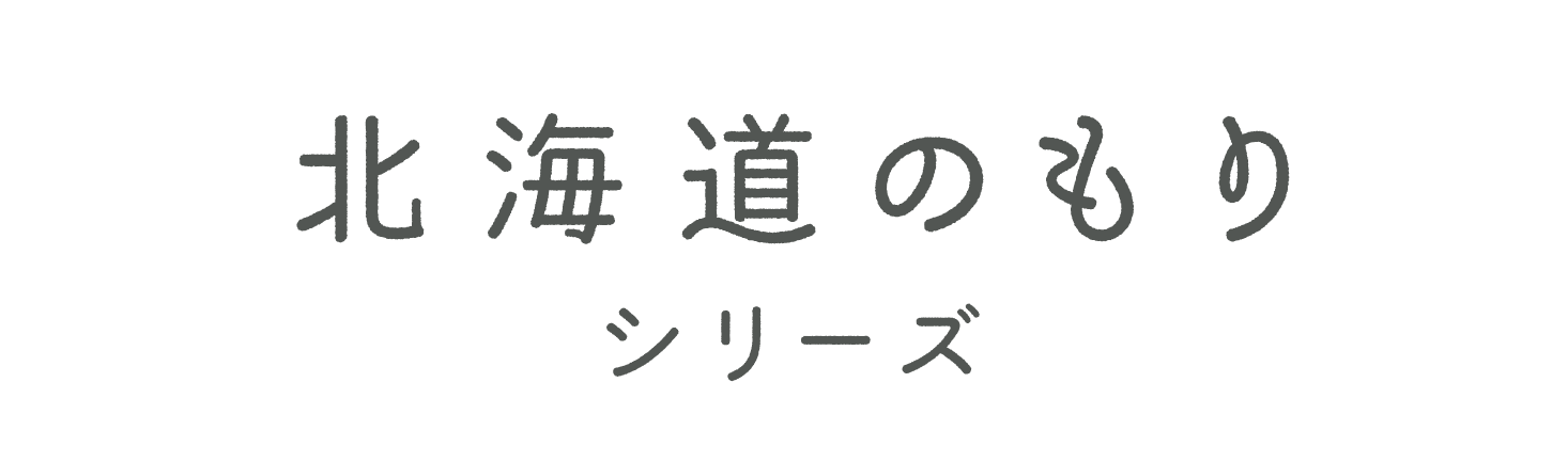 北海道のもりシリーズ