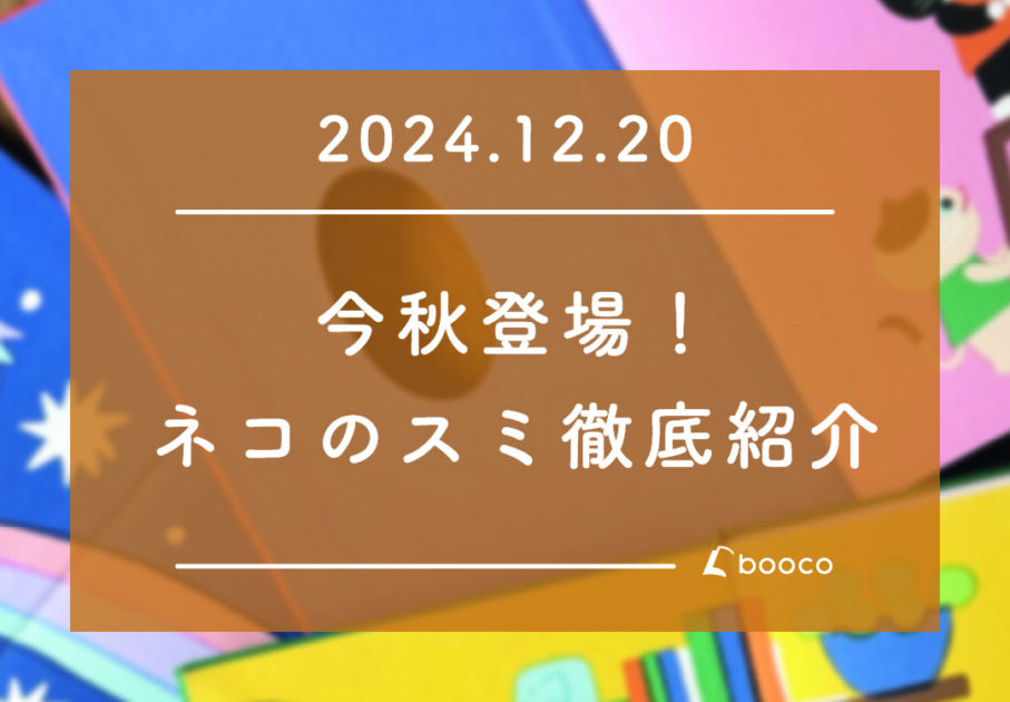 今秋登場！ネコのスミ徹底紹介