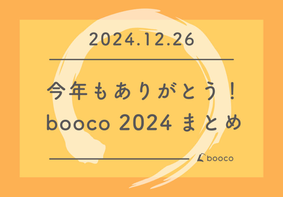 今年もありがとう！booco 2024 まとめ