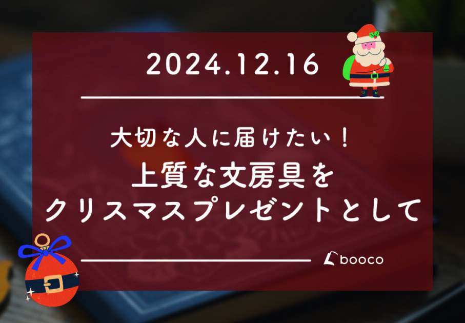 大切な人に届けたい！上質な文房具をクリスマスプレゼントとして