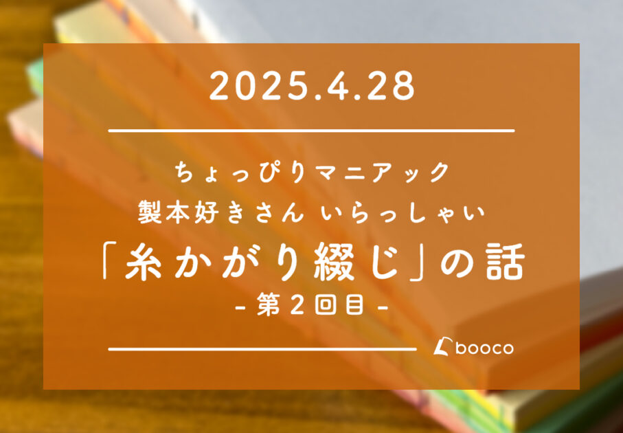 ちょっぴりマニアック 製本好きさん いらっしゃい 「糸かがり綴じ」の話-第２回目-