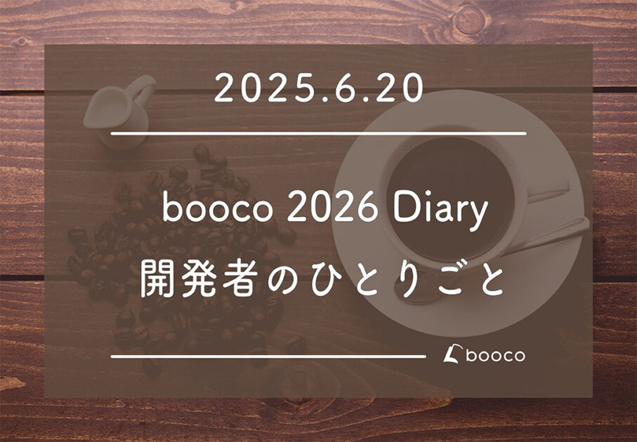 booco 2026 Diary 開発者の独り言