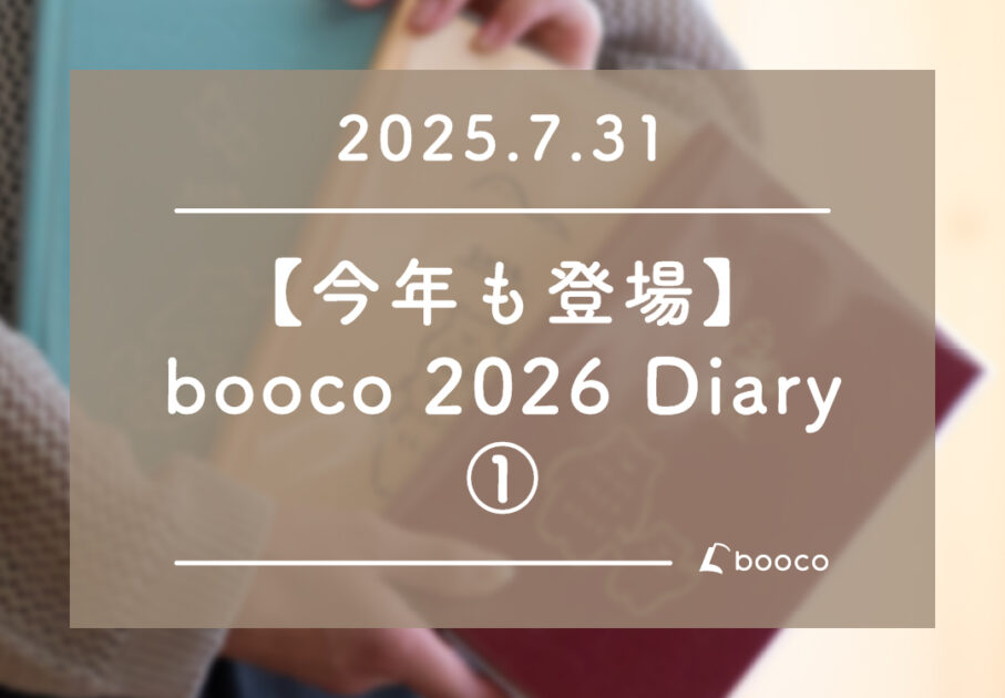 【今年も登場】booco 2026 Diary ①