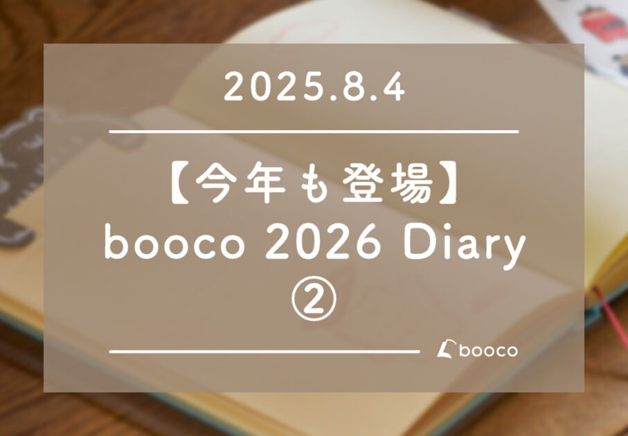 【今年も登場】booco 2026 Diary ②