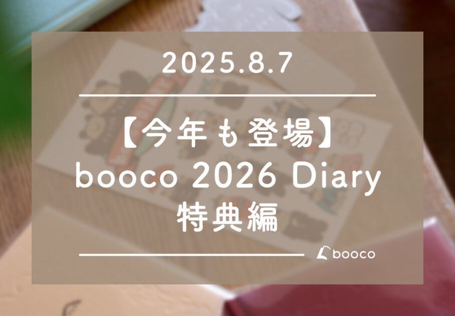 【今年も登場】booco 2026 Diary 特典編