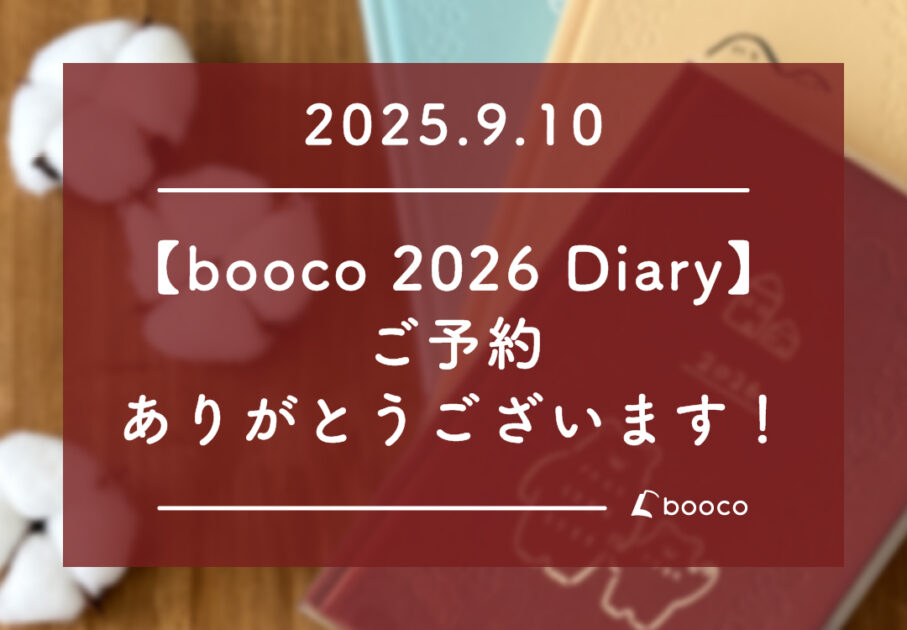 【booco 2026 Diary】ご予約ありがとうございます！