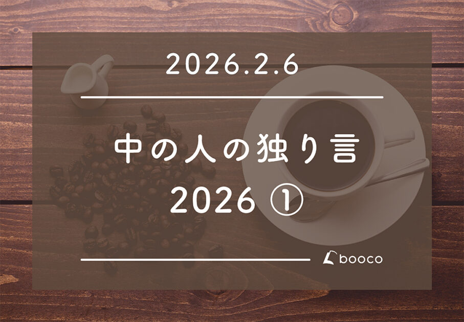 中の人の独り言 2026 その①