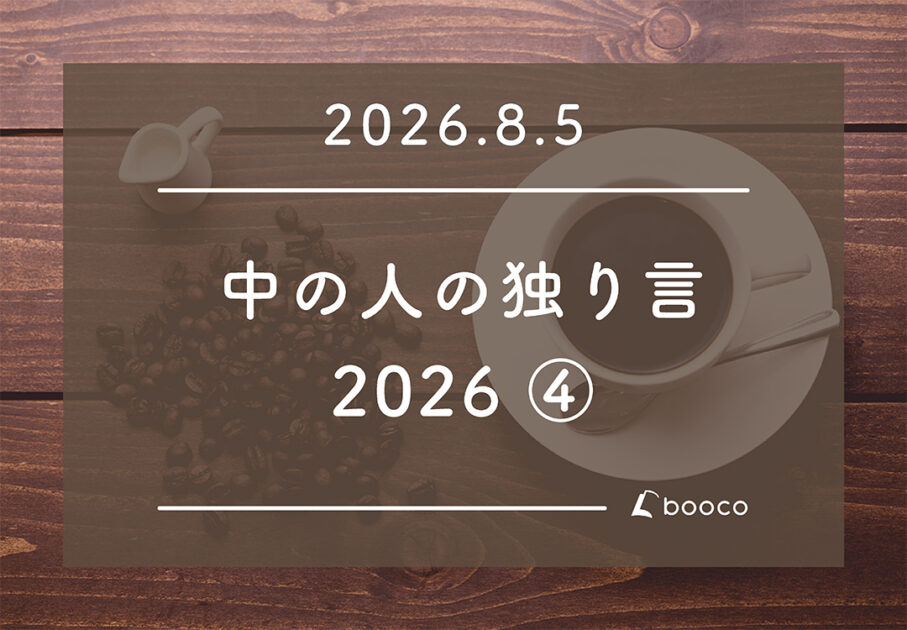 中の人の独り言 2026 その④